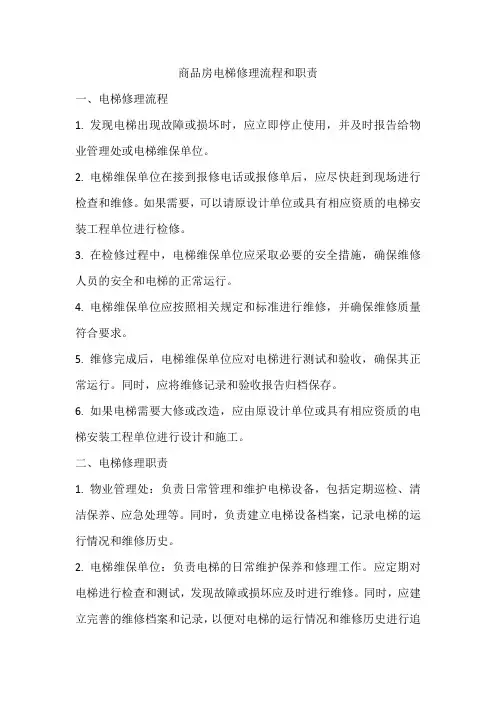 商品房电梯修理流程和职责