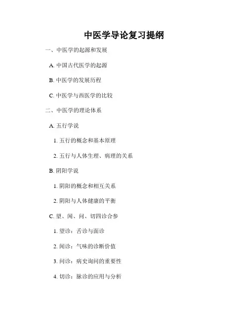 中医学导论复习提纲