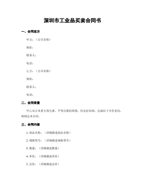 深圳市工业品买卖合同书