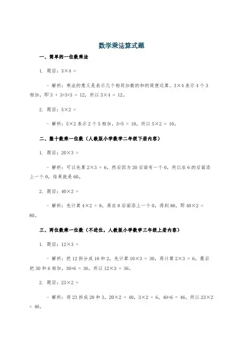 数学乘法算式题