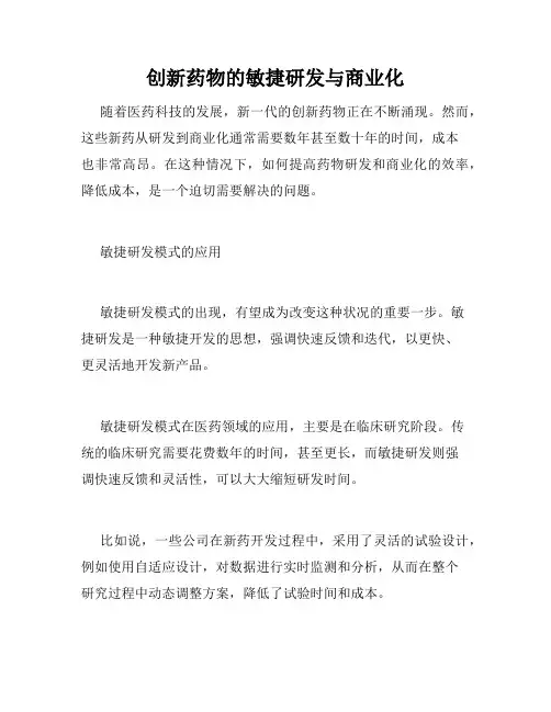 创新药物的敏捷研发与商业化