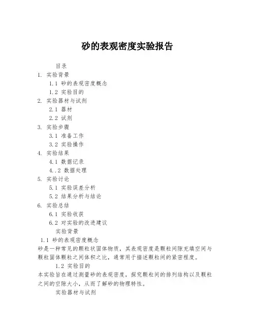 砂的表观密度实验报告