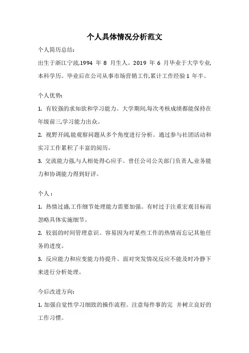 个人具体情况分析范文
