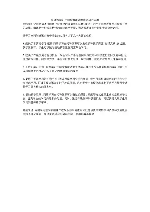 谈谈络学习空间和微课对教学活动的应用