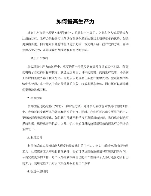 如何提高生产力