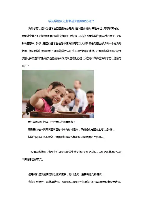 学历学位认证材料遗失的解决办法？