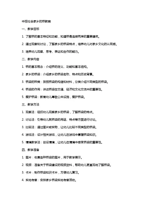 中班社会家乡的桥教案