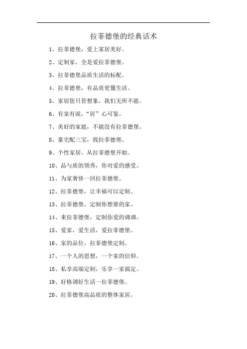拉菲德堡的经典话术