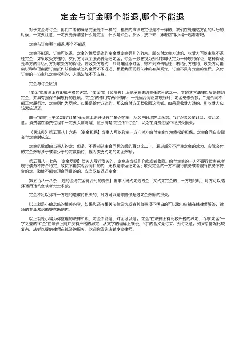 定金与订金哪个能退,哪个不能退