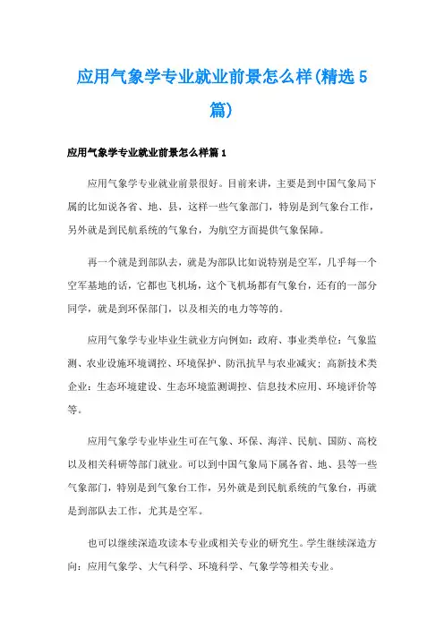 应用气象学专业就业前景怎么样(精选5篇)