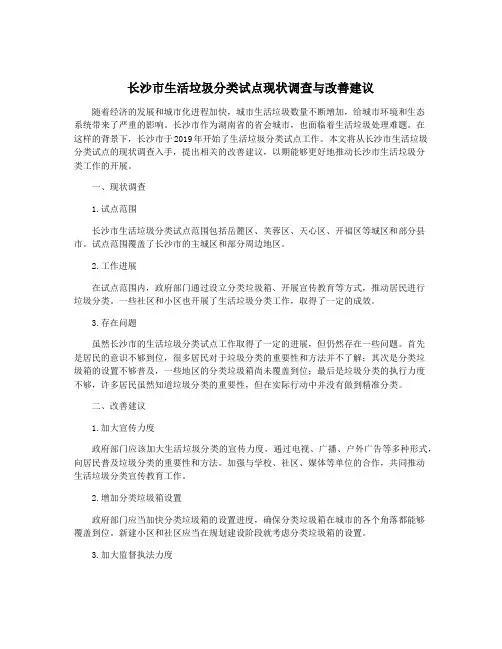 长沙市生活垃圾分类试点现状调查与改善建议