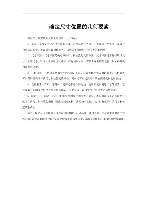 确定尺寸位置的几何要素