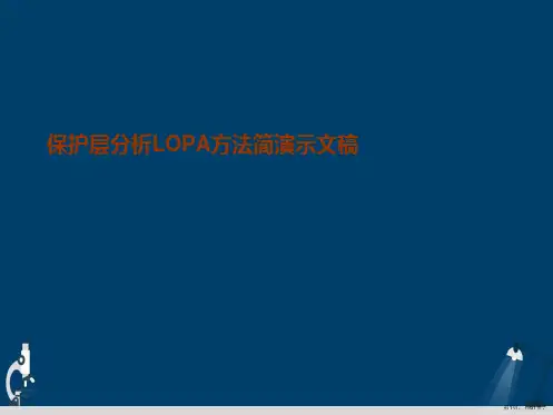 保护层分析LOPA方法简演示文稿