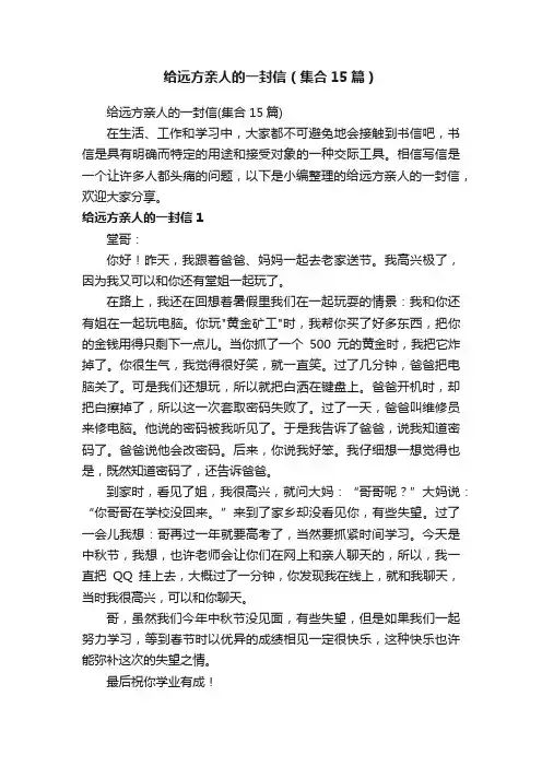 给远方亲人的一封信(集合15篇)