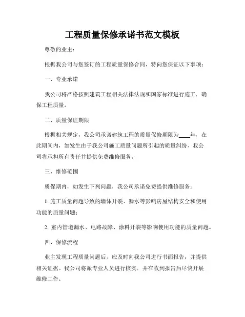 工程质量保修承诺书范文模板