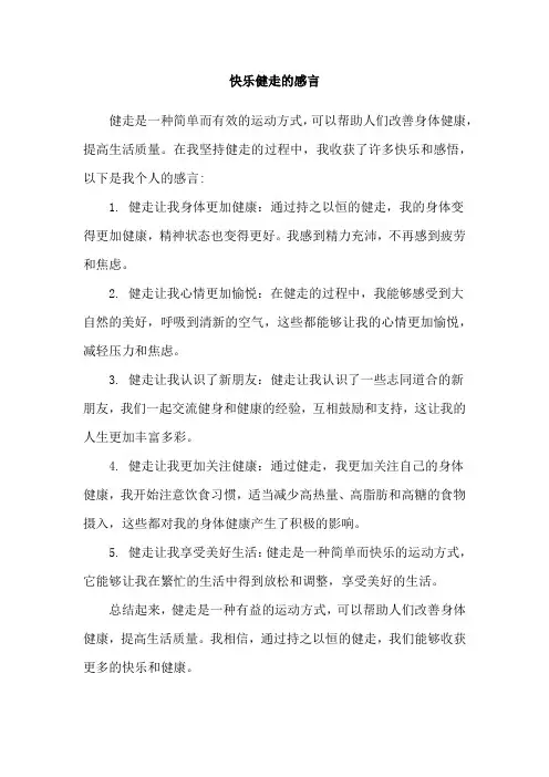 快乐健走的感言