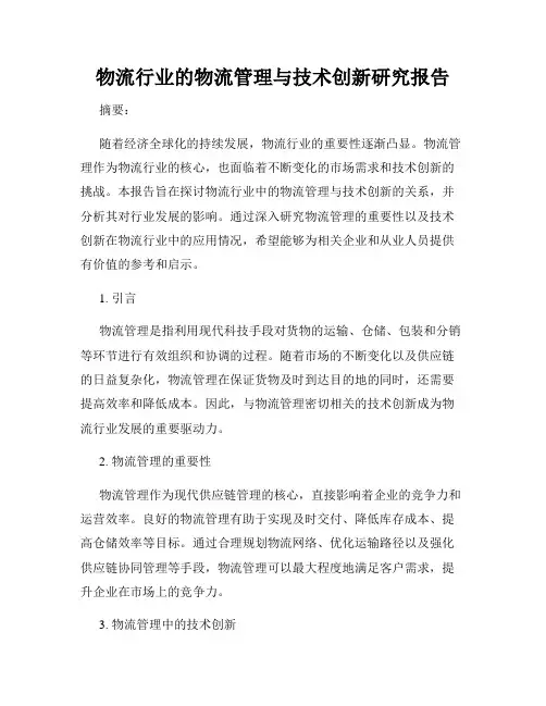 物流行业的物流管理与技术创新研究报告