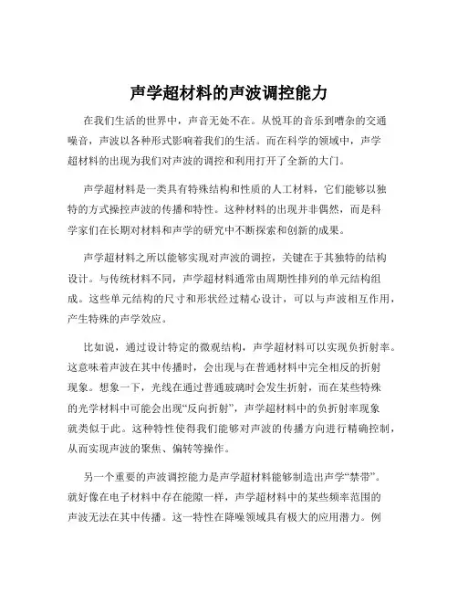 声学超材料的声波调控能力