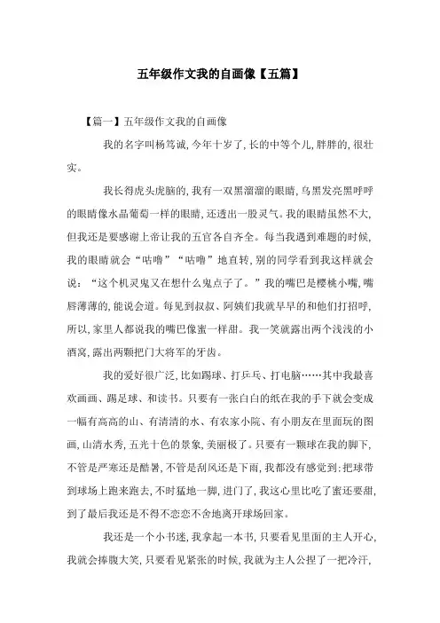 五年级作文我的自画像【五篇】