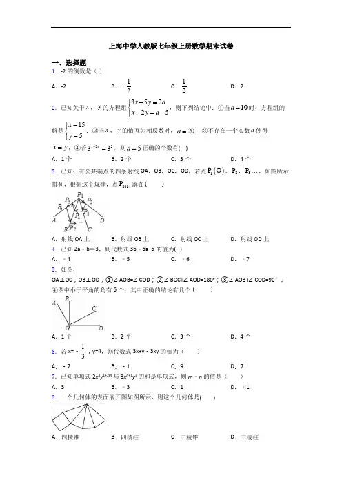 上海中学人教版七年级上册数学期末试卷