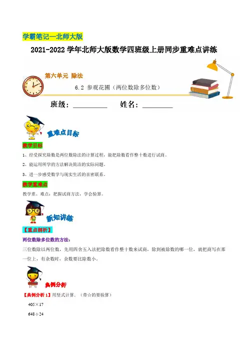 【学霸笔记】6.2 参观花圃(两位数除多位数)—2021-2022学年四年级上册数学同步重难点 