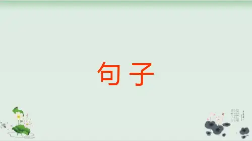 四年级语文下册ppt课件：期末句子专项部编版