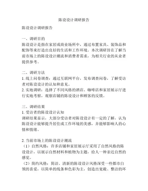 陈设设计调研报告
