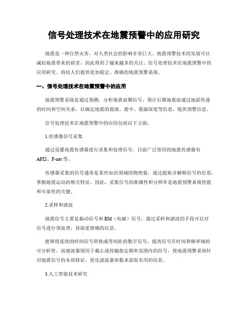 信号处理技术在地震预警中的应用研究