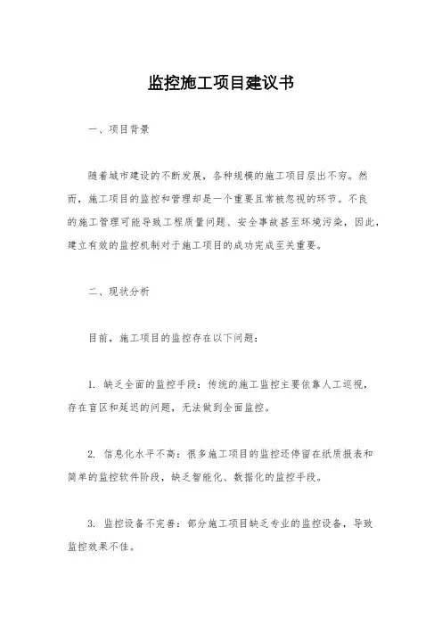 监控施工项目建议书