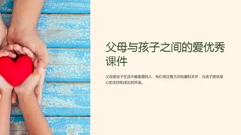 父母与孩子之间的爱优秀课件