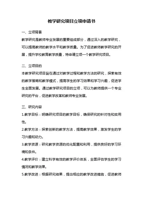 教学研究项目立项申请书