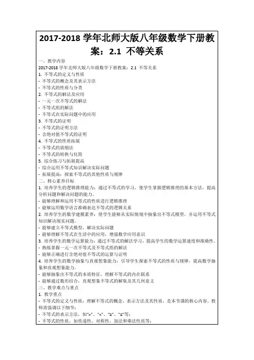 2017-2018学年北师大版八年级数学下册教案：2.1不等关系