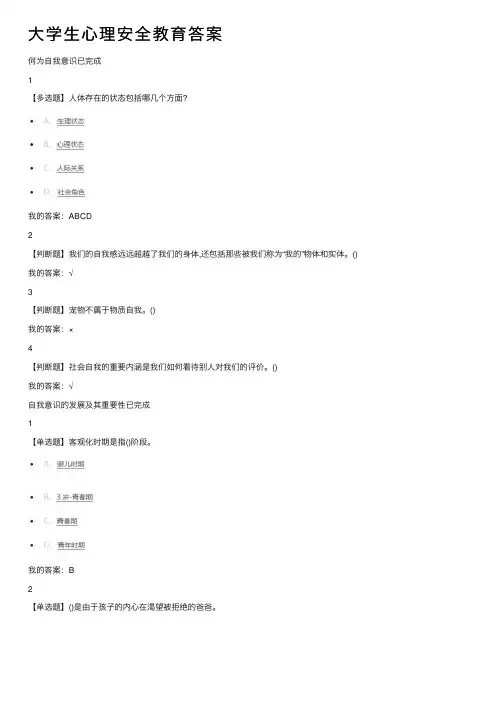 大学生心理安全教育答案