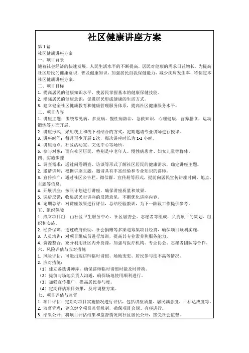 社区健康讲座方案