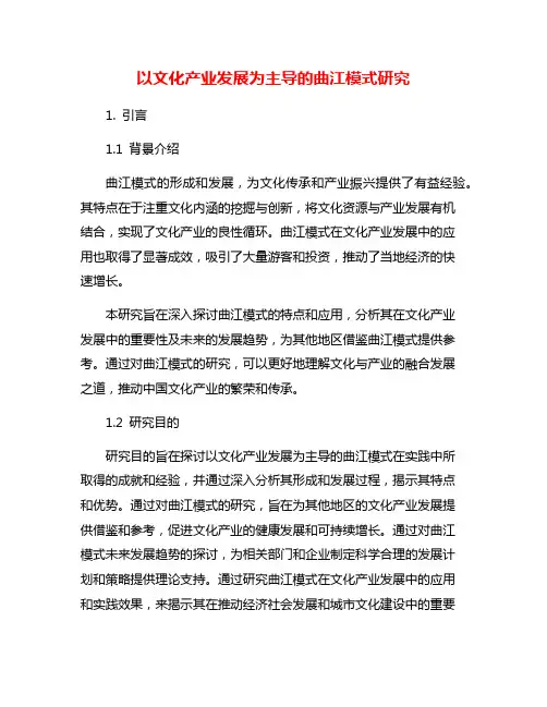 以文化产业发展为主导的曲江模式研究