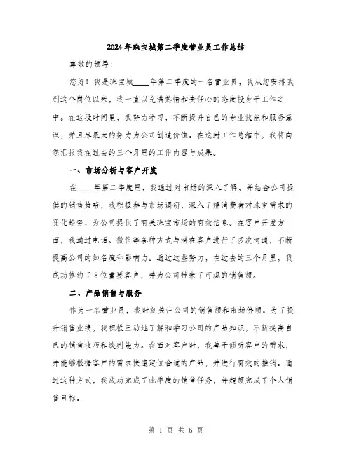 2024年珠宝城第二季度营业员工作总结(2篇)