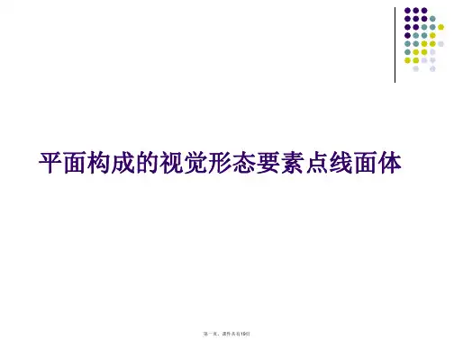 平面构成的视觉形态要素点线面体