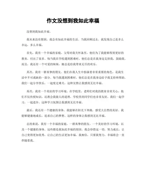 作文没想到我如此幸福
