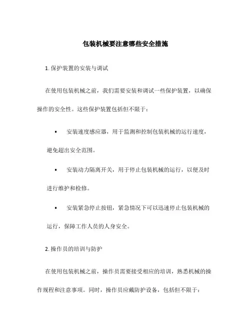 包装机械要注意哪些安全措施
