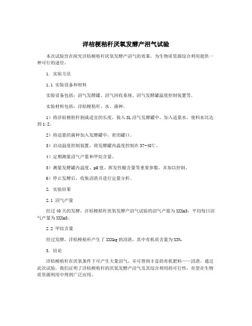 洋桔梗秸秆厌氧发酵产沼气试验