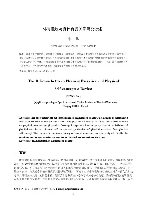 体育锻炼与身体自我关系研究综述
