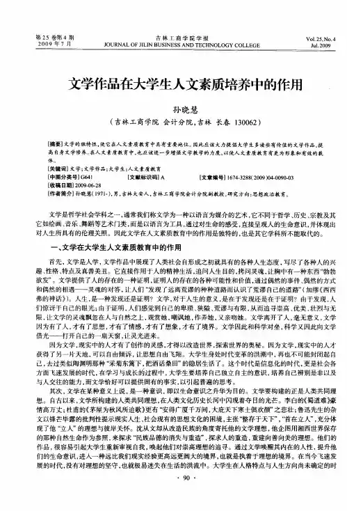 文学作品在大学生人文素质培养中的作用