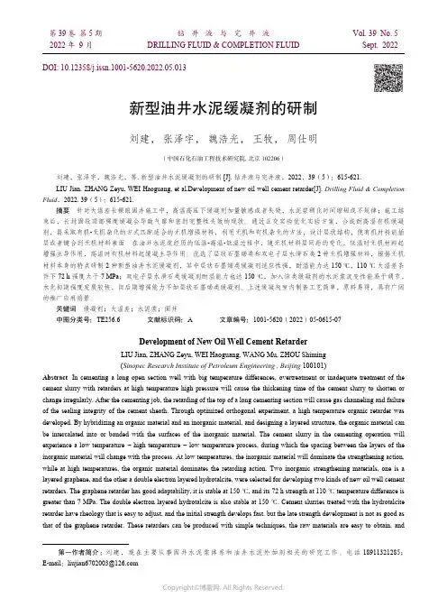 新型油井水泥缓凝剂的研制