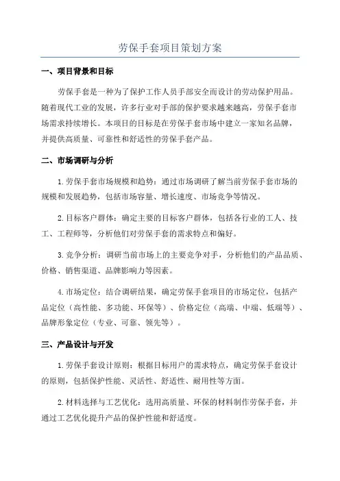劳保手套项目策划方案