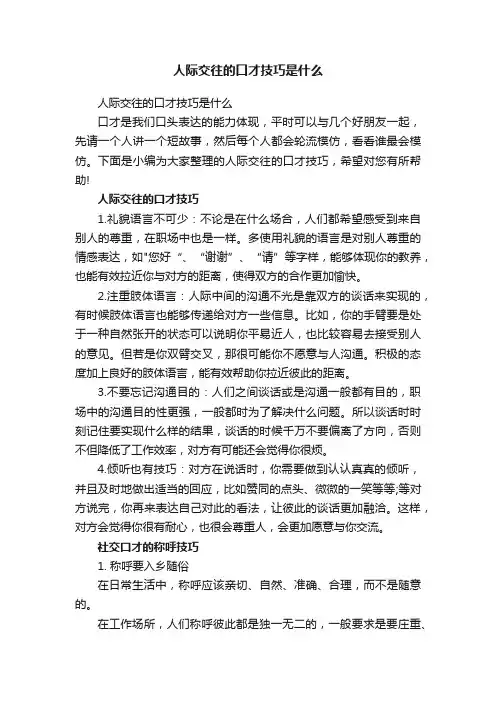 人际交往的口才技巧是什么