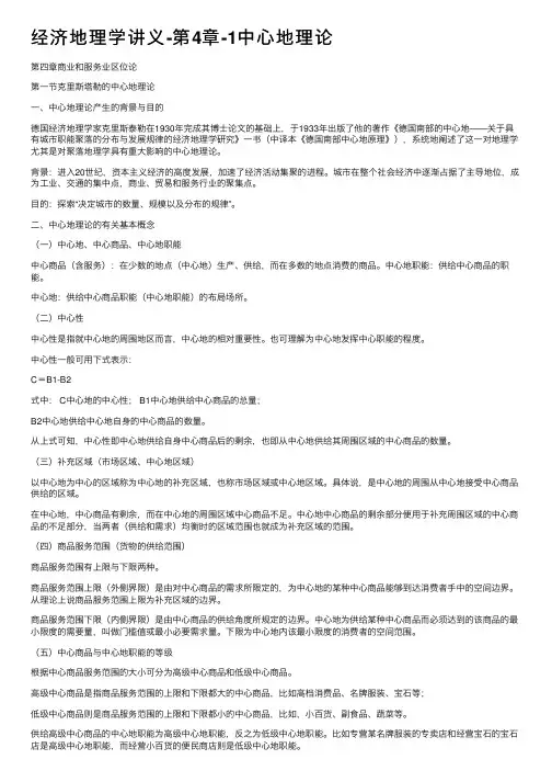 经济地理学讲义-第4章-1中心地理论