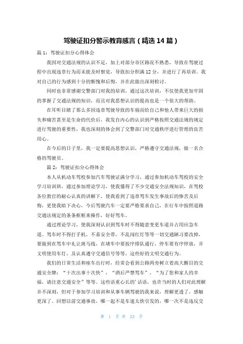 驾驶证扣分警示教育感言(精选14篇)