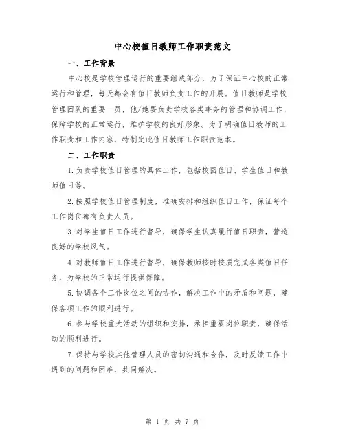 中心校值日教师工作职责范文(4篇)