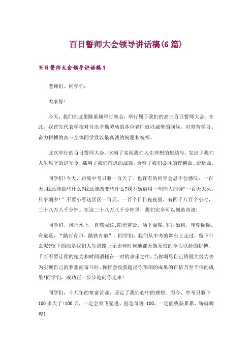 百日誓师大会领导讲话稿(6篇)