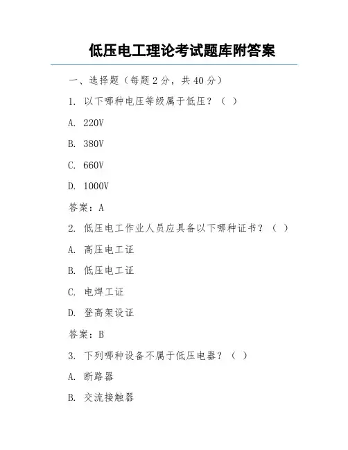 低压电工理论考试题库附答案